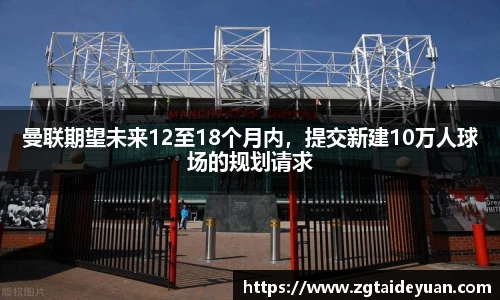 曼联期望未来12至18个月内，提交新建10万人球场的规划请求