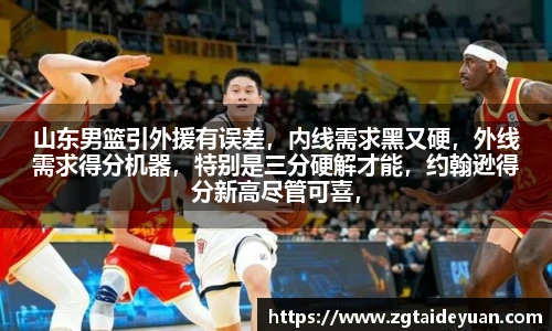 山东男篮引外援有误差，内线需求黑又硬，外线需求得分机器，特别是三分硬解才能，约翰逊得分新高尽管可喜，但多为罚篮