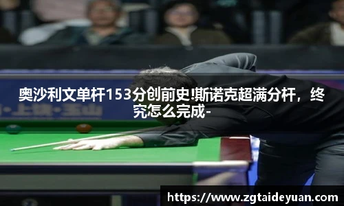 奥沙利文单杆153分创前史!斯诺克超满分杆，终究怎么完成-