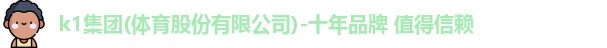 k1十年体育品牌